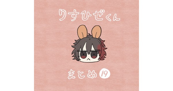 りすひぜくん まとめ19