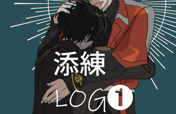 添練LOG➊