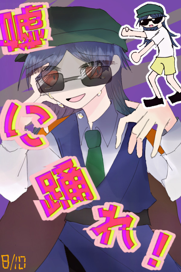 嘘に踊れ!!