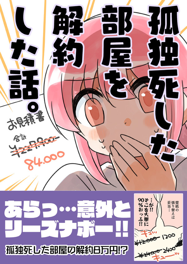 孤独死した叔父さんの部屋を解約した話