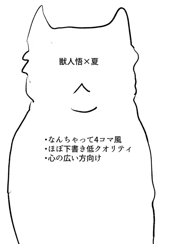 猫獣人五×夏