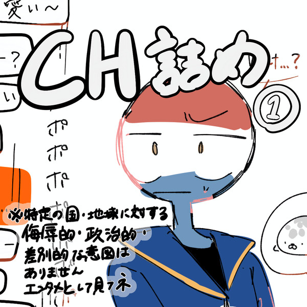 CH詰め①