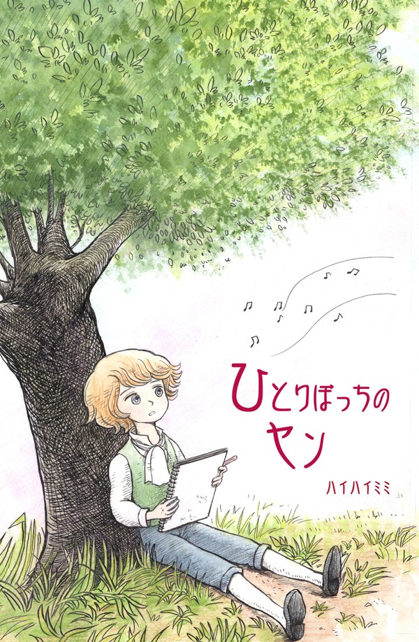 ひとりぼっちのヤン　【ショパンの友だち 第1話、前編】