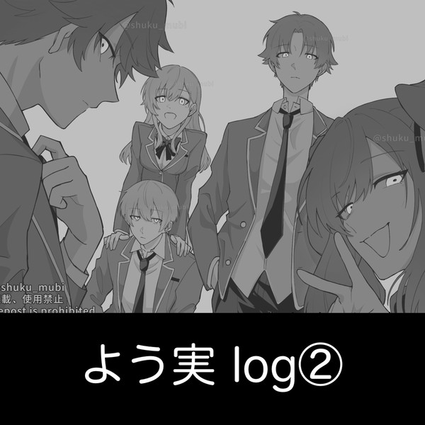 よう実ログ2