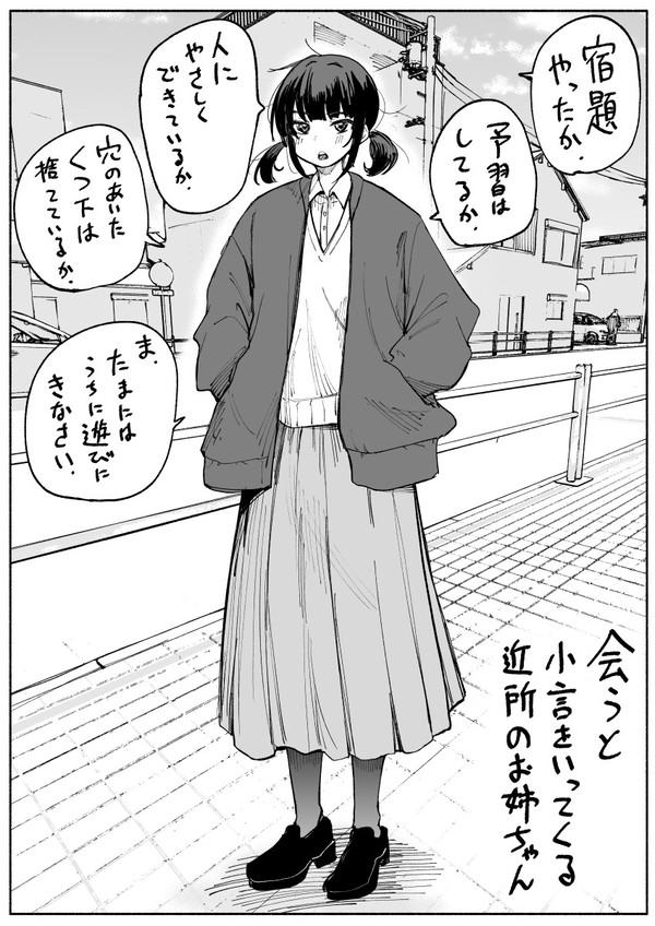 会うと小言をいってくる近所のお姉ちゃん