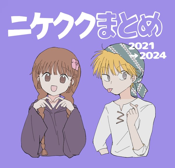 ニケククまとめ