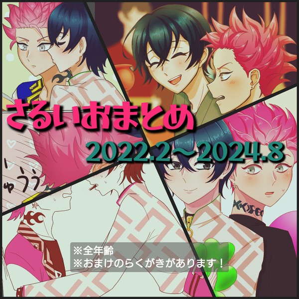 さるいおまとめ 2022.2〜2024.8