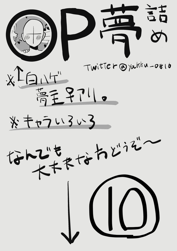 OP夢twitterまとめ10