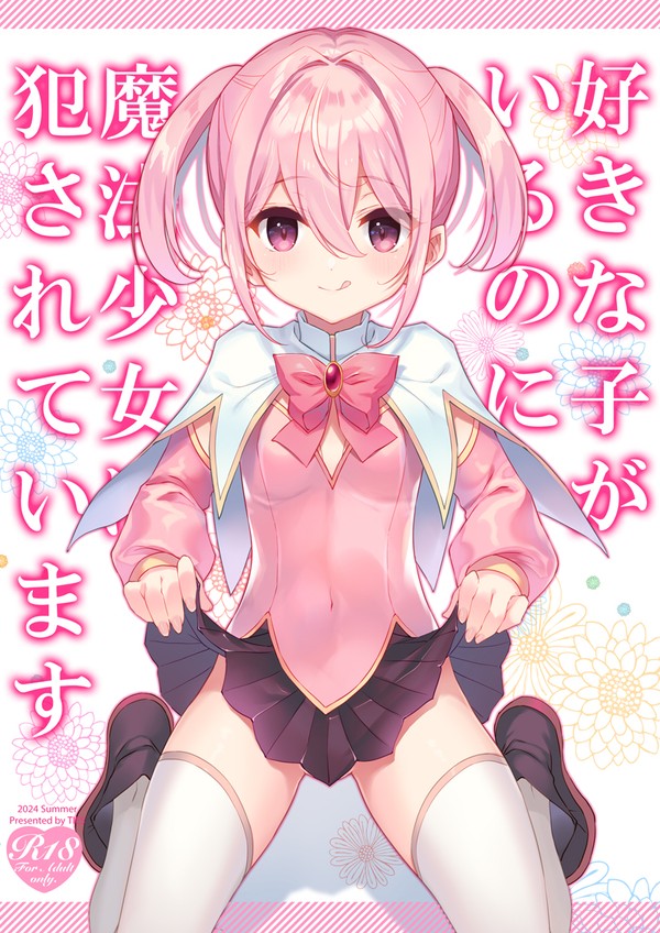 新刊「好きな子がいるのに魔法少女に犯されています」サンプル