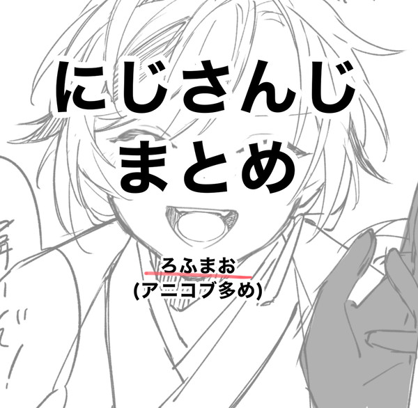 にじさんじX(ツイ)漫画ろぐ