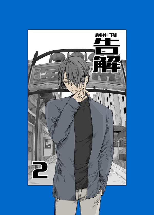 【創作BL】告解2