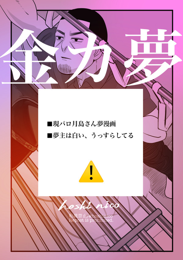 【金カ夢】月島さんのお腹の傷を見ちゃう現パロ