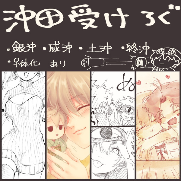 【沖田受け】落書きログ
