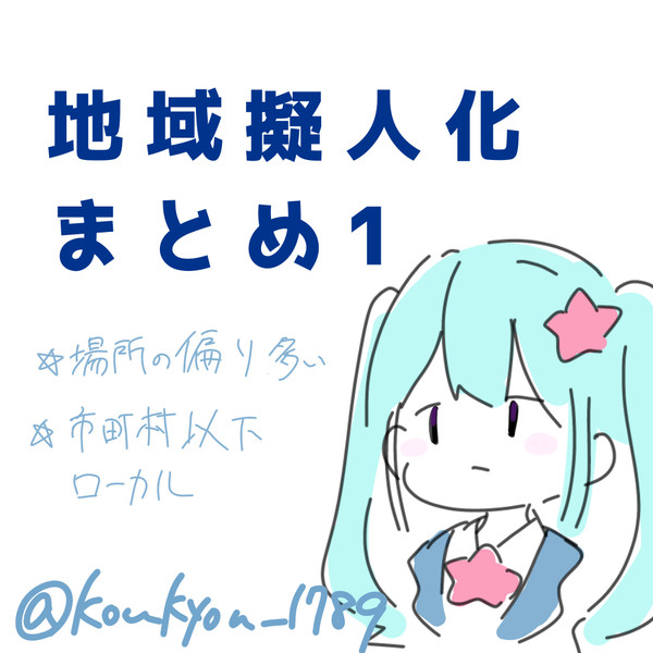 札幌地域/地区擬人化まとめ