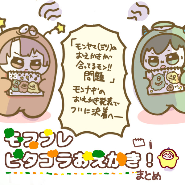 【モフフレ】ピタゴラお絵かきバトル(?)まとめ