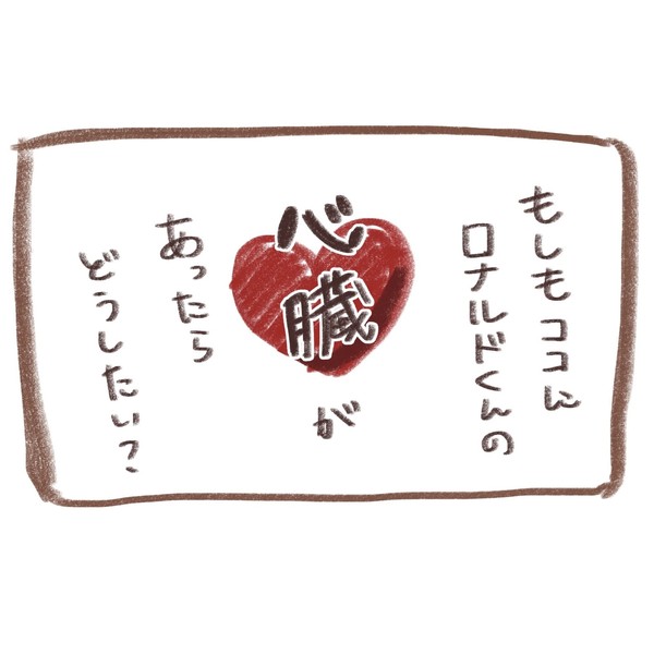 ロナルドくんの心臓