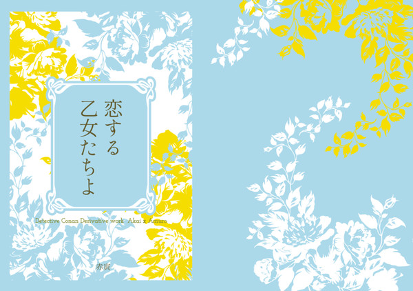 恋する乙女たちよ　通販おしらせ