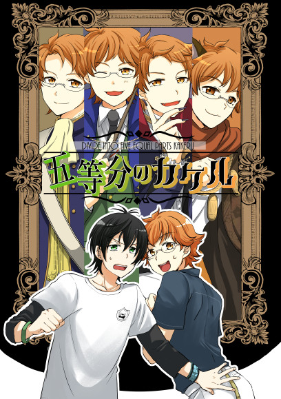 【再録タイカケ本】五等分のカケル