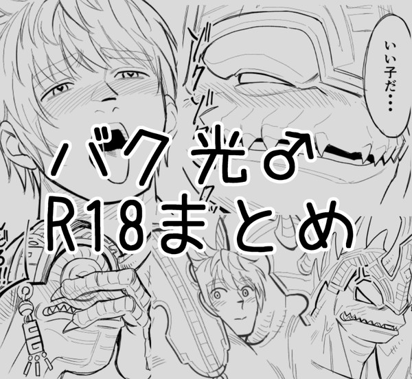 【FF14】バク光♂R18まとめ