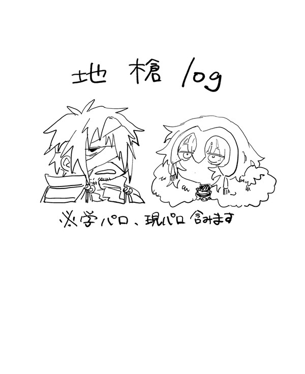 地槍まとめ