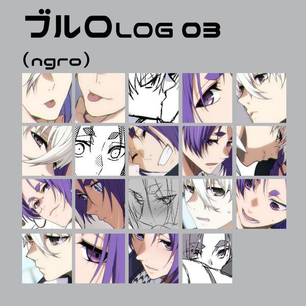 ブルロLOG 3