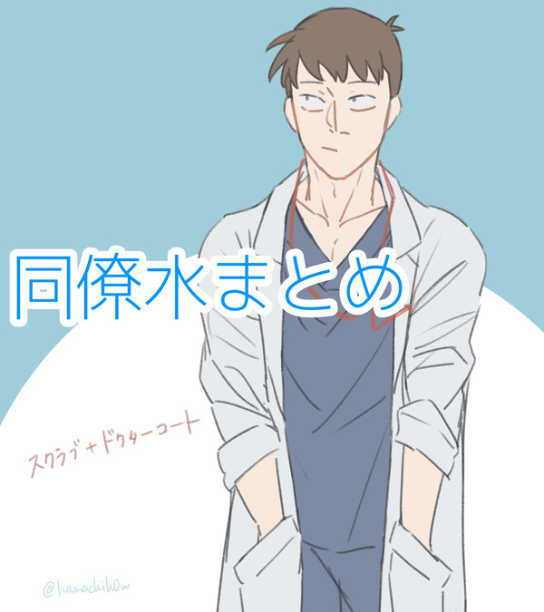 同僚水ログ