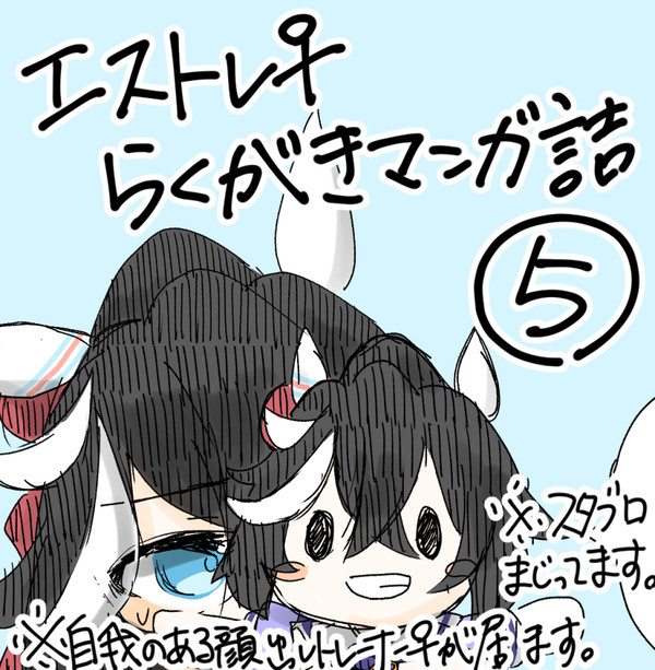 エストレ♀らくがき詰め