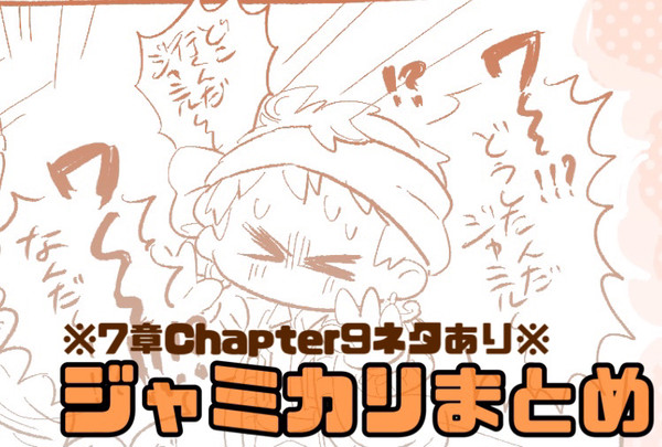 ジャミカリまとめ2