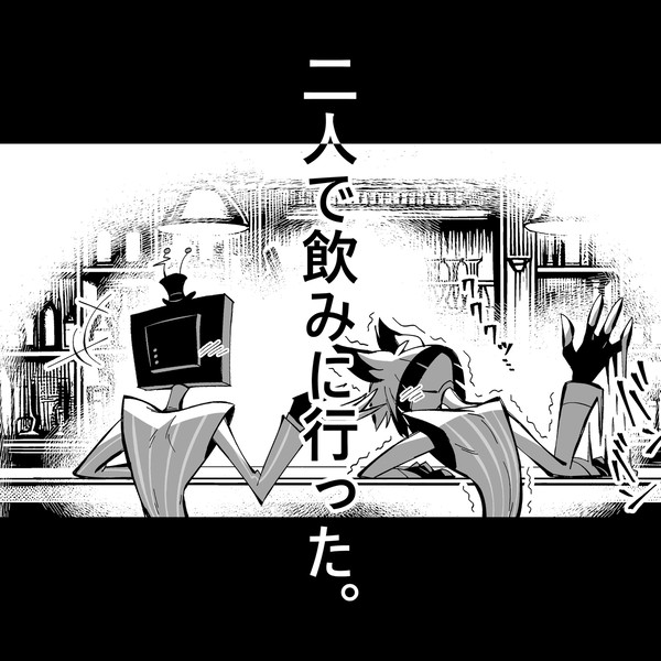 二人で飲みに行った。