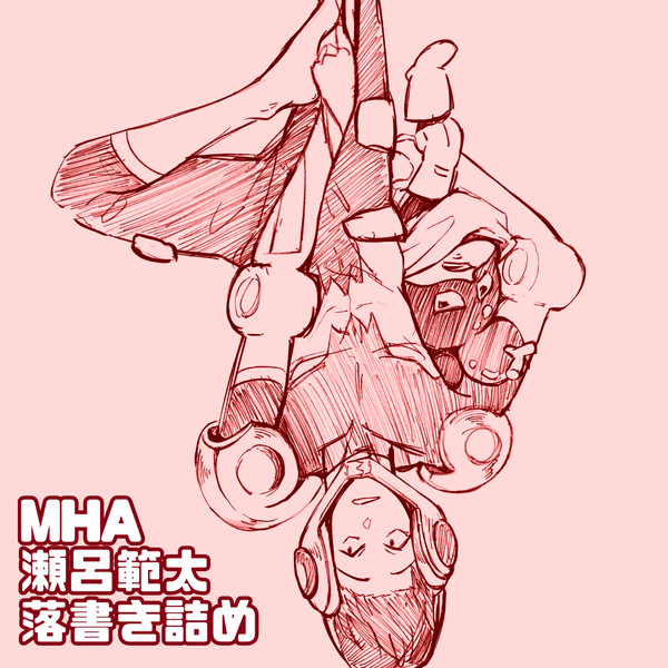瀬呂範太落描き詰め