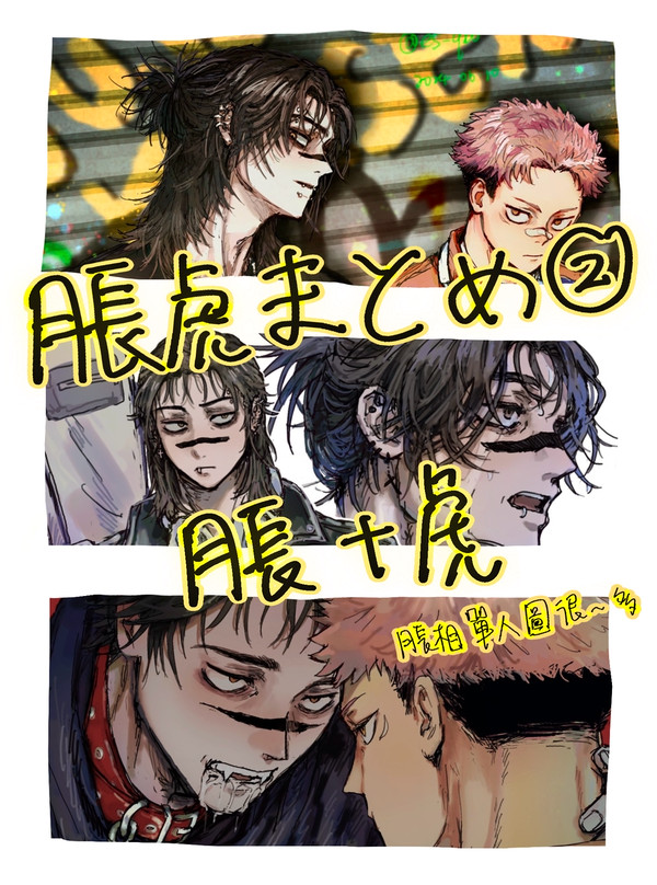 脹虎②