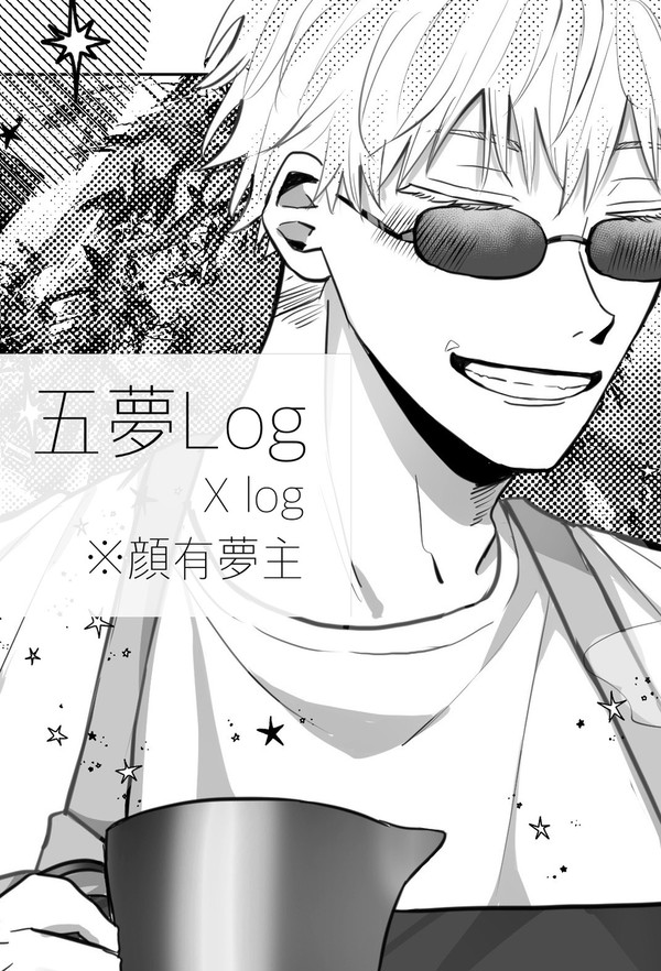 五夢まとめ