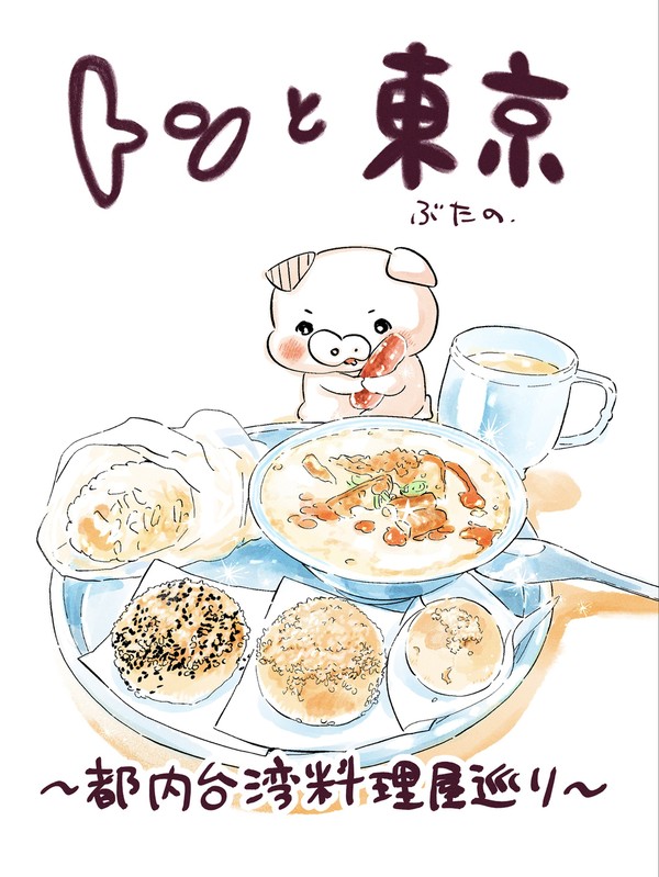 実録◼️都内台湾料理屋巡りサンプル