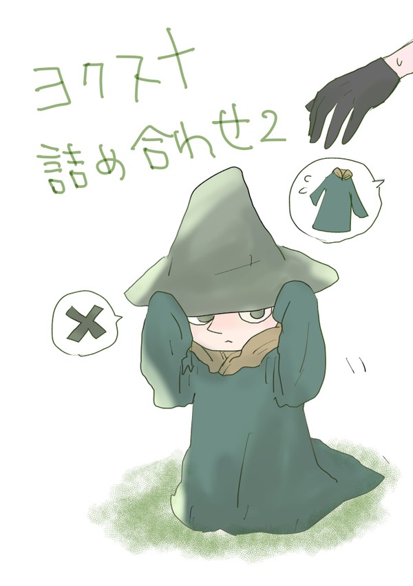 ヨクスナ詰め合わせ2