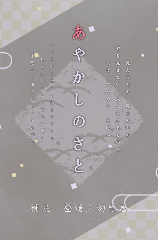 CSフォーマット - あやかしのさと - 交流企画