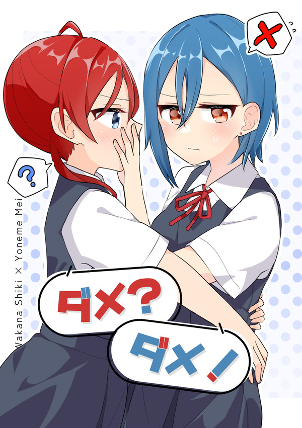 四季メイ「ダメ？ダメ！」