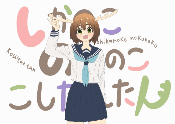 しかのこのこのこ