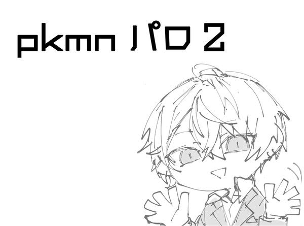 pkmnパロ2