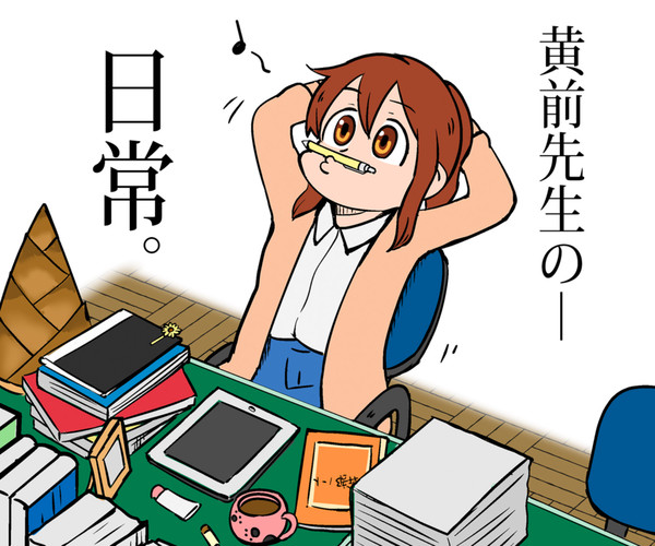 黄前先生の日常