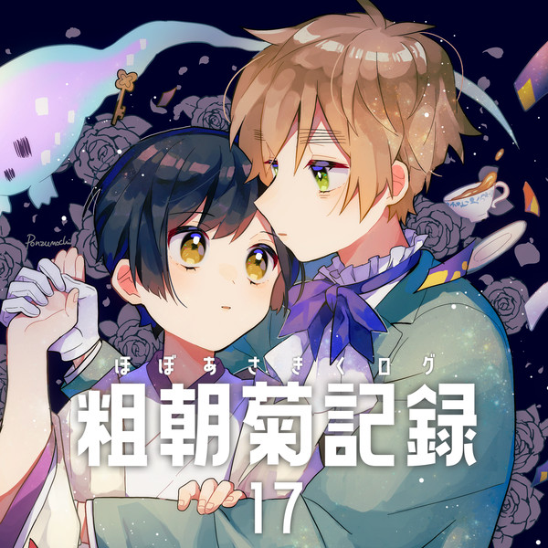 朝菊ログ⑰