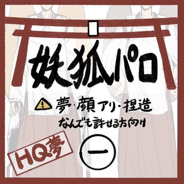 妖狐パロ