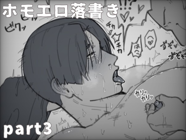 ホモエロ落書き3