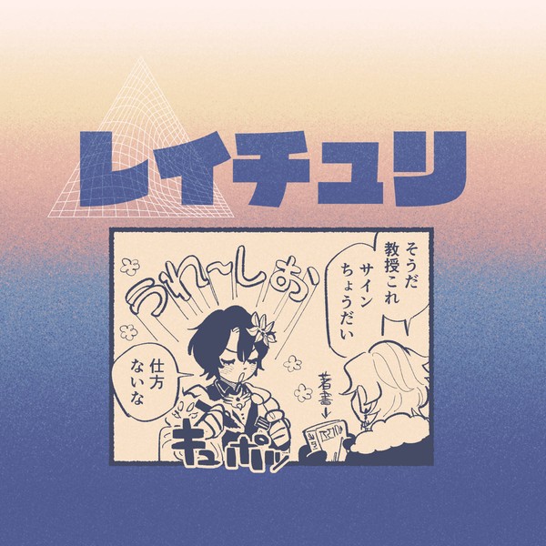 レイチュリまとめ