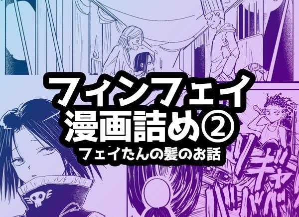 【フィンフェイ】漫画ログ詰め②【HH腐】