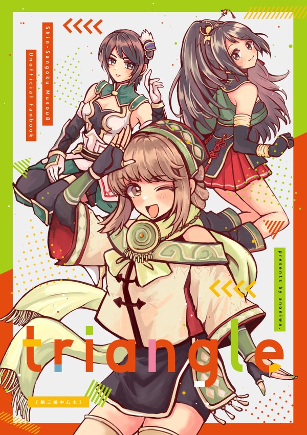 【新刊サンプル】鮑三娘メイン本