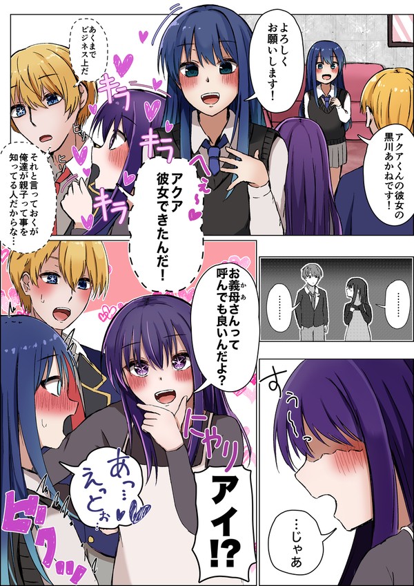 (※⚠️アイ生存if)彼女紹介