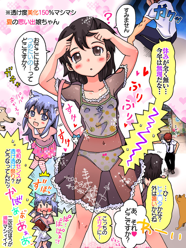 夏の思い出娘ちゃん その①