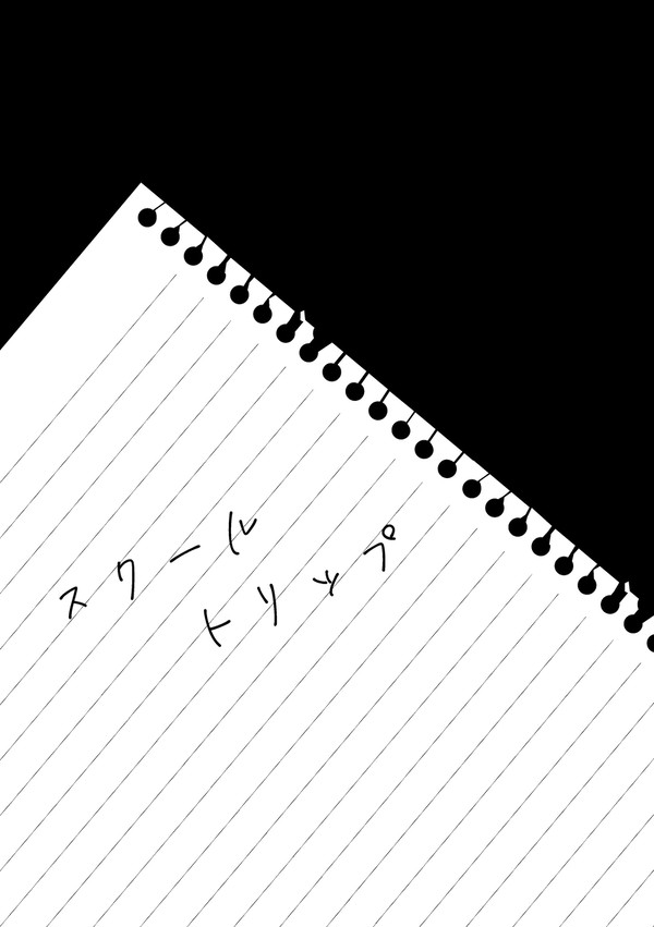 スクールトリップ