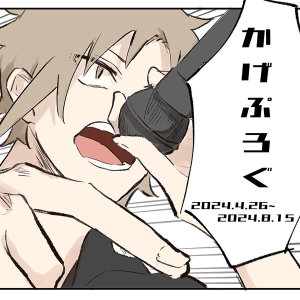 かげぷろぐ2