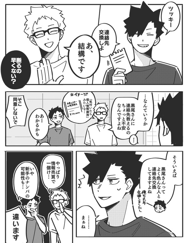 黒尾さんと連絡先交換の話